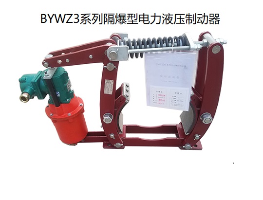 BYWZ3防爆電力液壓制動器